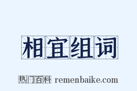 相宜组词是什么意思的图片